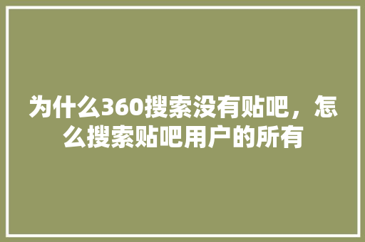 为什么360搜索没有贴吧，怎么搜索贴吧用户的所有 番茄种植技巧