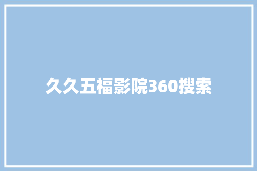 久久五福影院360搜索