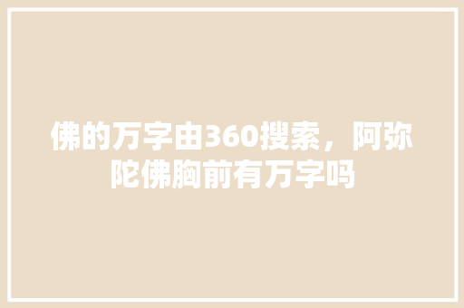 佛的万字由360搜索，阿弥陀佛胸前有万字吗 番茄种植技巧