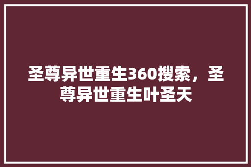 圣尊异世重生360搜索，圣尊异世重生叶圣天