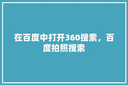 在百度中打开360搜索，百度拍照搜索 花朵知识