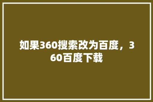 如果360搜索改为百度，360百度下载 农业常识