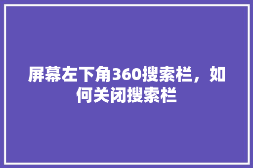 屏幕左下角360搜索栏，如何关闭搜索栏