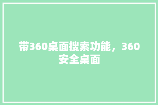 带360桌面搜索功能，360安全桌面