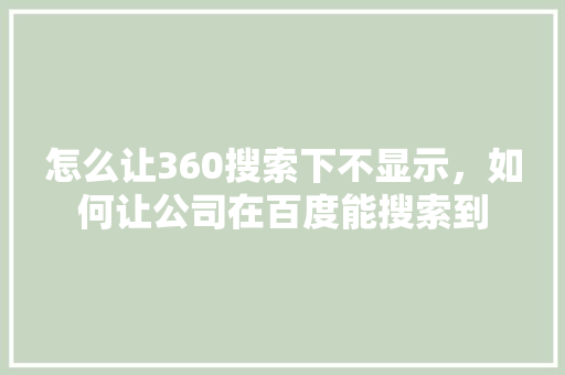 怎么让360搜索下不显示，如何让公司在百度能搜索到