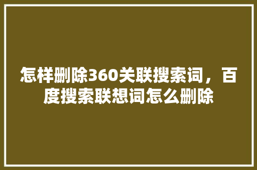 怎样删除360关联搜索词，百度搜索联想词怎么删除