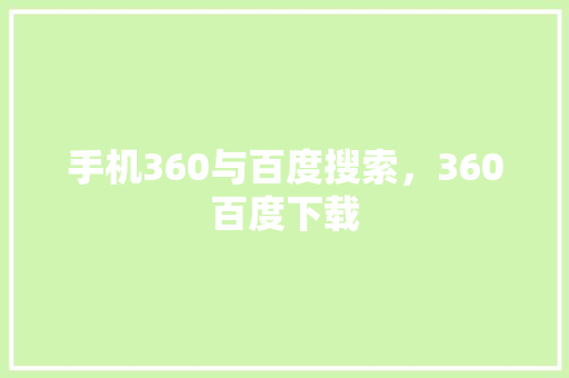 手机360与百度搜索，360百度下载 花朵知识