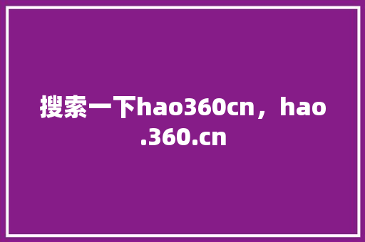 搜索一下hao360cn，hao.360.cn 番茄病虫害防治