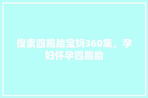 搜索四胞胎宝妈360集，孕妇怀孕四胞胎