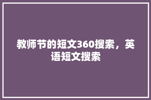 教师节的短文360搜索，英语短文搜索 番茄病虫害防治