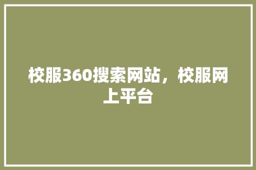 校服360搜索网站，校服网上平台