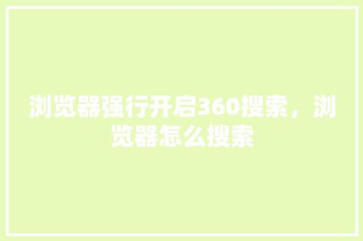 浏览器强行开启360搜索,浏览器怎么搜索 土壤施肥 浏览器强行开启360搜索,浏览器怎么搜索 土壤施肥