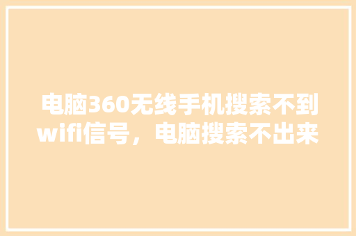 电脑360无线手机搜索不到wifi信号，电脑搜索不出来wifi是怎么回事