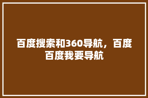 百度搜索和360导航，百度百度我要导航