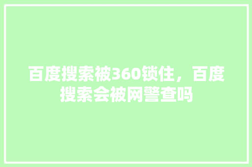 百度搜索被360锁住，百度搜索会被网警查吗