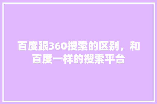 百度跟360搜索的区别，和百度一样的搜索平台