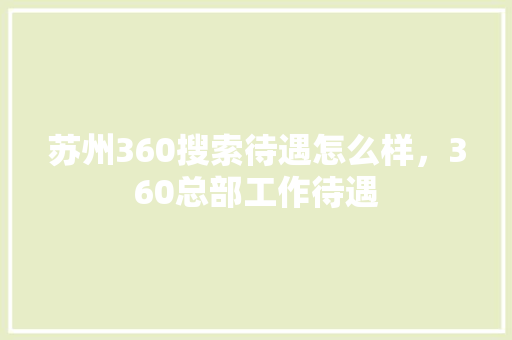 苏州360搜索待遇怎么样，360总部工作待遇
