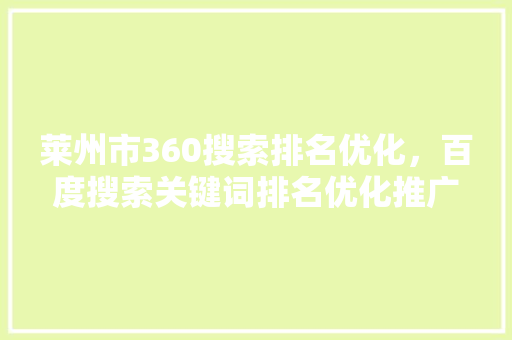 莱州市360搜索排名优化，百度搜索关键词排名优化推广 番茄病虫害防治