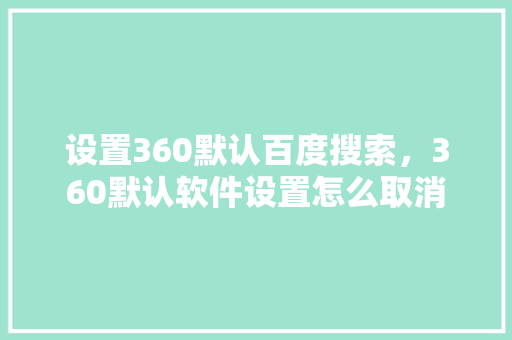 设置360默认百度搜索，360默认软件设置怎么取消 番茄种植技巧