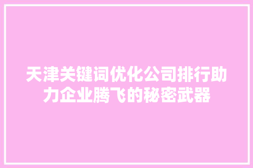天津关键词优化公司排行助力企业腾飞的秘密武器 番茄病虫害防治