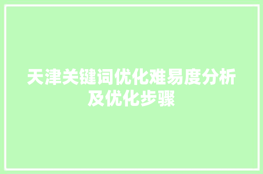 天津关键词优化难易度分析及优化步骤