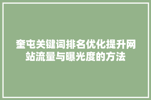 奎屯关键词排名优化提升网站流量与曝光度的方法 花朵知识