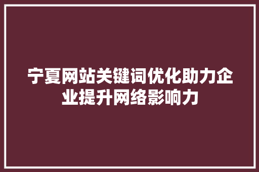 宁夏网站关键词优化助力企业提升网络影响力 植物种类