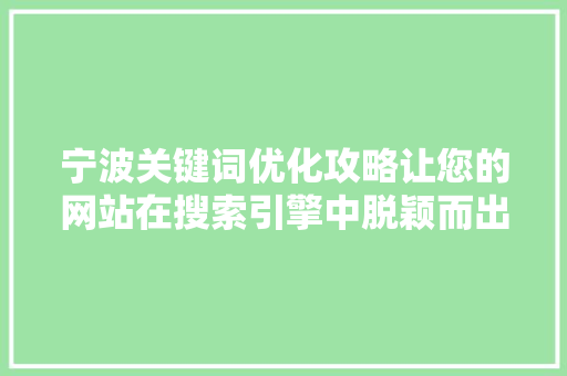 宁波关键词优化攻略让您的网站在搜索引擎中脱颖而出
