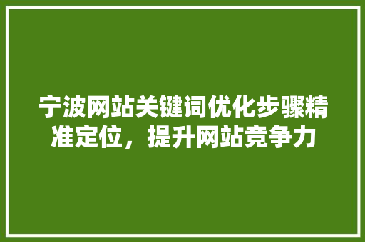 宁波网站关键词优化步骤精准定位，提升网站竞争力 植物种类