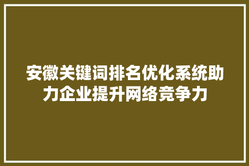 安徽关键词排名优化系统助力企业提升网络竞争力 植物种类