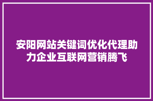 安阳网站关键词优化代理助力企业互联网营销腾飞 植物种类