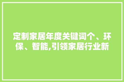 定制家居年度关键词个、环保、智能,引领家居行业新潮流