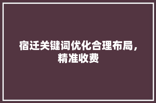 宿迁关键词优化合理布局，精准收费 植物种类