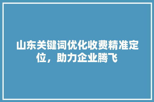山东关键词优化收费精准定位，助力企业腾飞 番茄病虫害防治