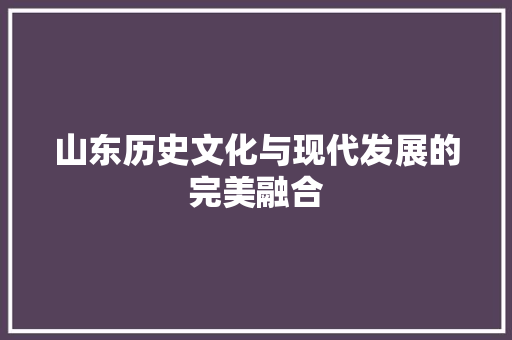 山东历史文化与现代发展的完美融合 番茄病虫害防治