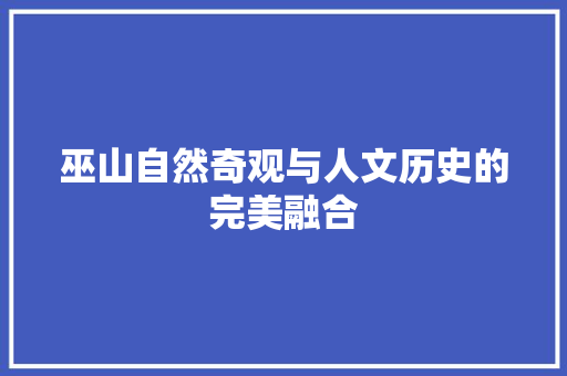 巫山自然奇观与人文历史的完美融合 番茄种植技巧