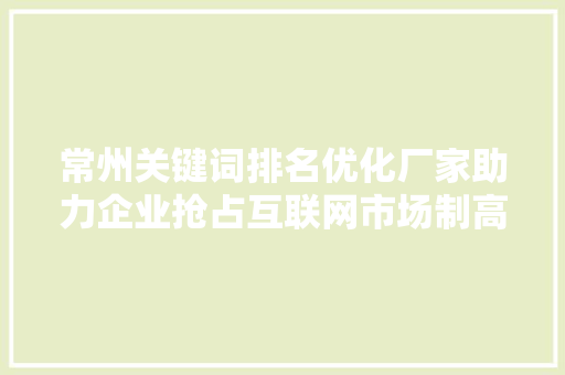 常州关键词排名优化厂家助力企业抢占互联网市场制高点 土壤施肥