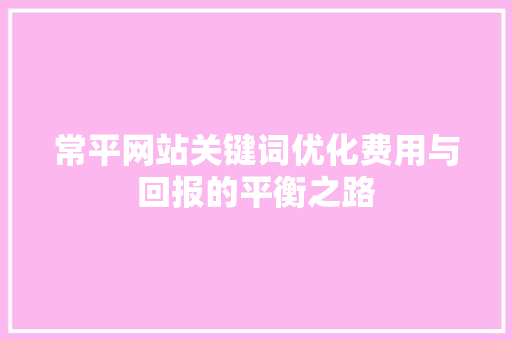 常平网站关键词优化费用与回报的平衡之路 番茄病虫害防治