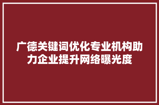 广德关键词优化专业机构助力企业提升网络曝光度 土壤施肥