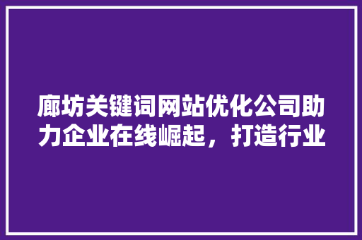 廊坊关键词网站优化公司助力企业在线崛起，打造行业领先品牌 番茄病虫害防治