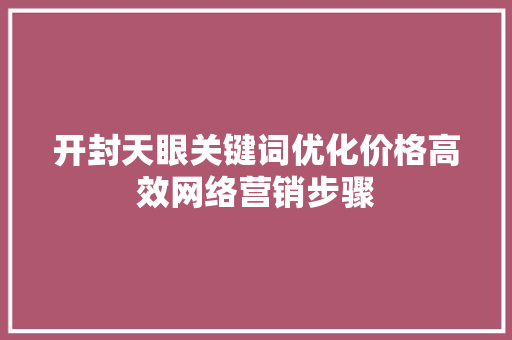 开封天眼关键词优化价格高效网络营销步骤 土壤施肥