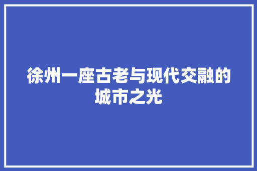 徐州一座古老与现代交融的城市之光