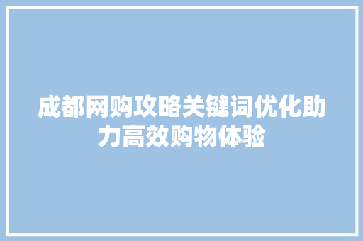 成都网购攻略关键词优化助力高效购物体验
