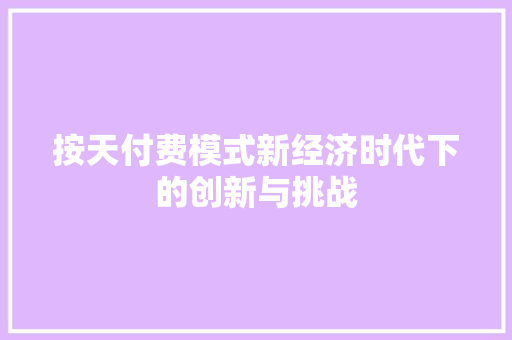 按天付费模式新经济时代下的创新与挑战
