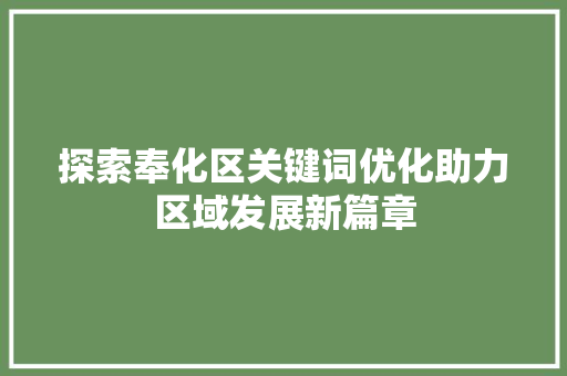 探索奉化区关键词优化助力区域发展新篇章