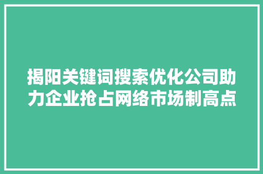 揭阳关键词搜索优化公司助力企业抢占网络市场制高点 土壤施肥