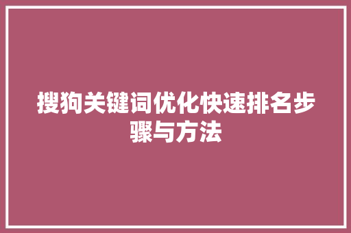 搜狗关键词优化快速排名步骤与方法