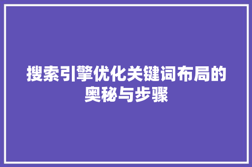 搜索引擎优化关键词布局的奥秘与步骤