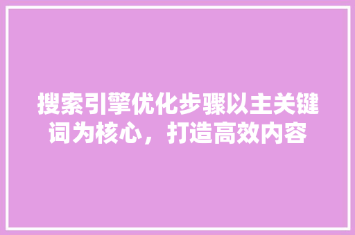 搜索引擎优化步骤以主关键词为核心，打造高效内容 番茄病虫害防治