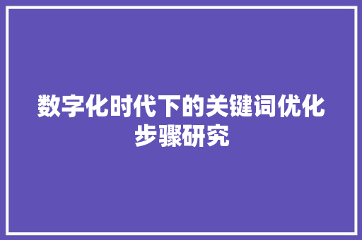 数字化时代下的关键词优化步骤研究
